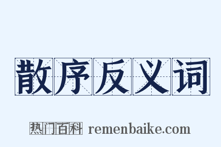 散序反义词是什么意思的图片